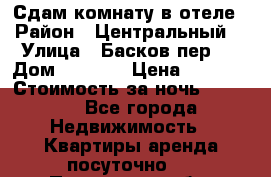 Сдам комнату в отеле › Район ­ Центральный  › Улица ­ Басков пер.  › Дом ­ 13-15 › Цена ­ 1 100 › Стоимость за ночь ­ 1 100 - Все города Недвижимость » Квартиры аренда посуточно   . Пензенская обл.,Мокшанский р-н